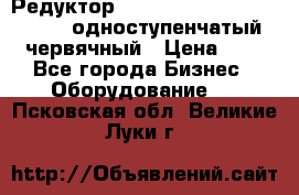 Редуктор NMRV-50, NMRV-63,  NMRW-63 одноступенчатый червячный › Цена ­ 1 - Все города Бизнес » Оборудование   . Псковская обл.,Великие Луки г.